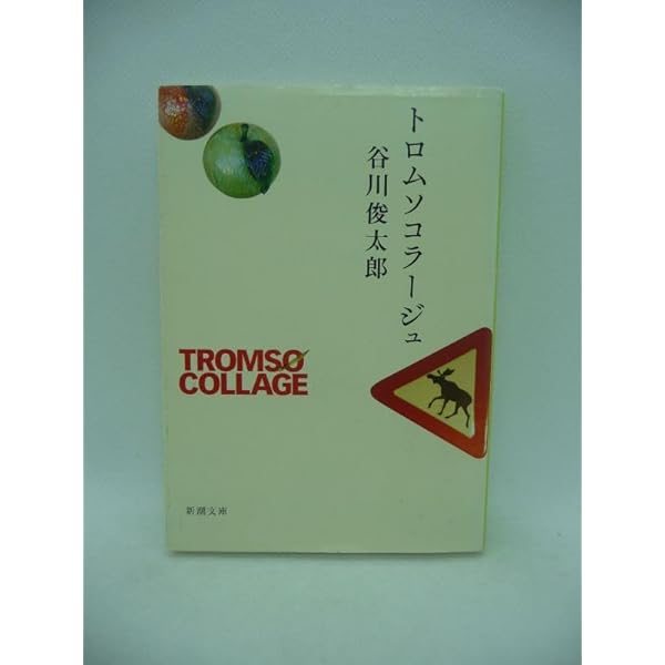 Amazon.co.jp: トロムソコラージュ (新潮文庫) : 俊太郎, 谷川: 本